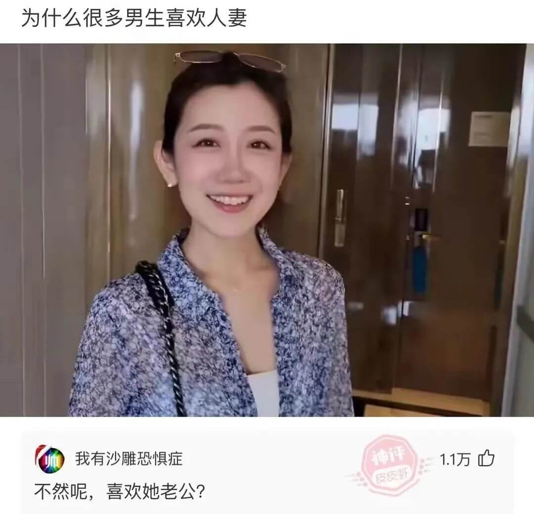 为什么很多男生喜欢人妻我有沙雕恐惧症神评1.1万心皮皮虾不然