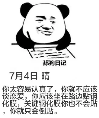 舔狗日记7月4日晴你太容易认真了，你就不应该谈恋爱，你应该坐