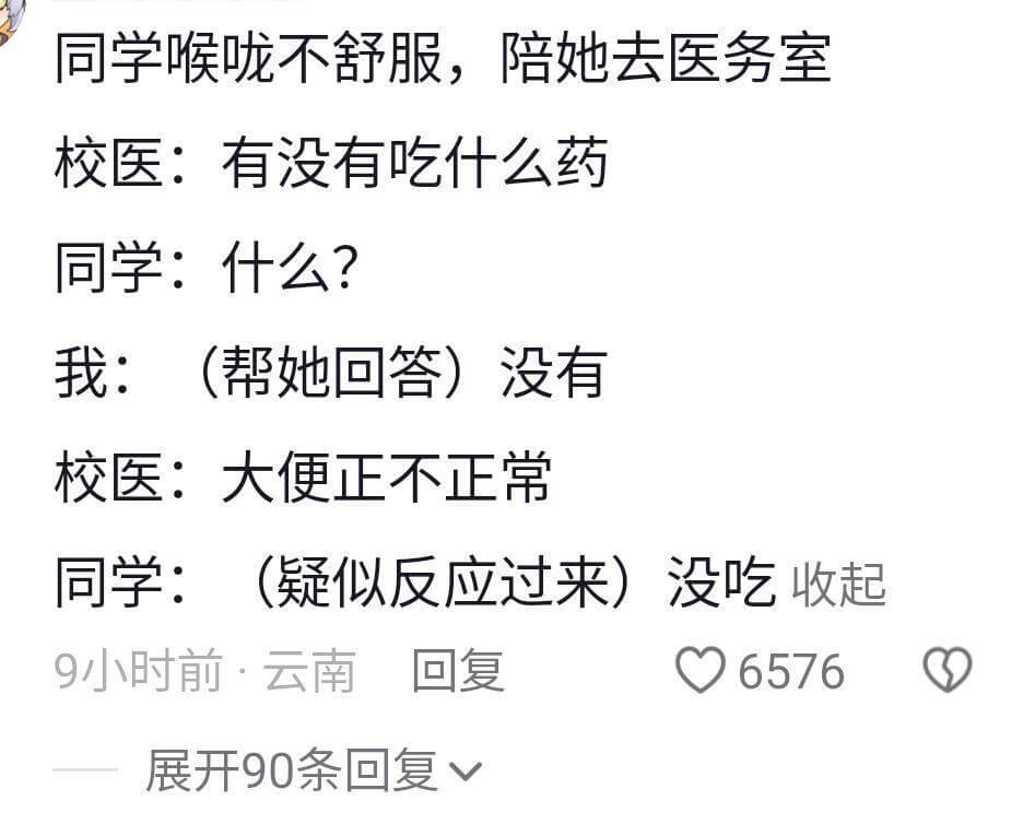 同学喉咙不舒服,陪她去医务室校医:有没有吃什么药同学:什么?