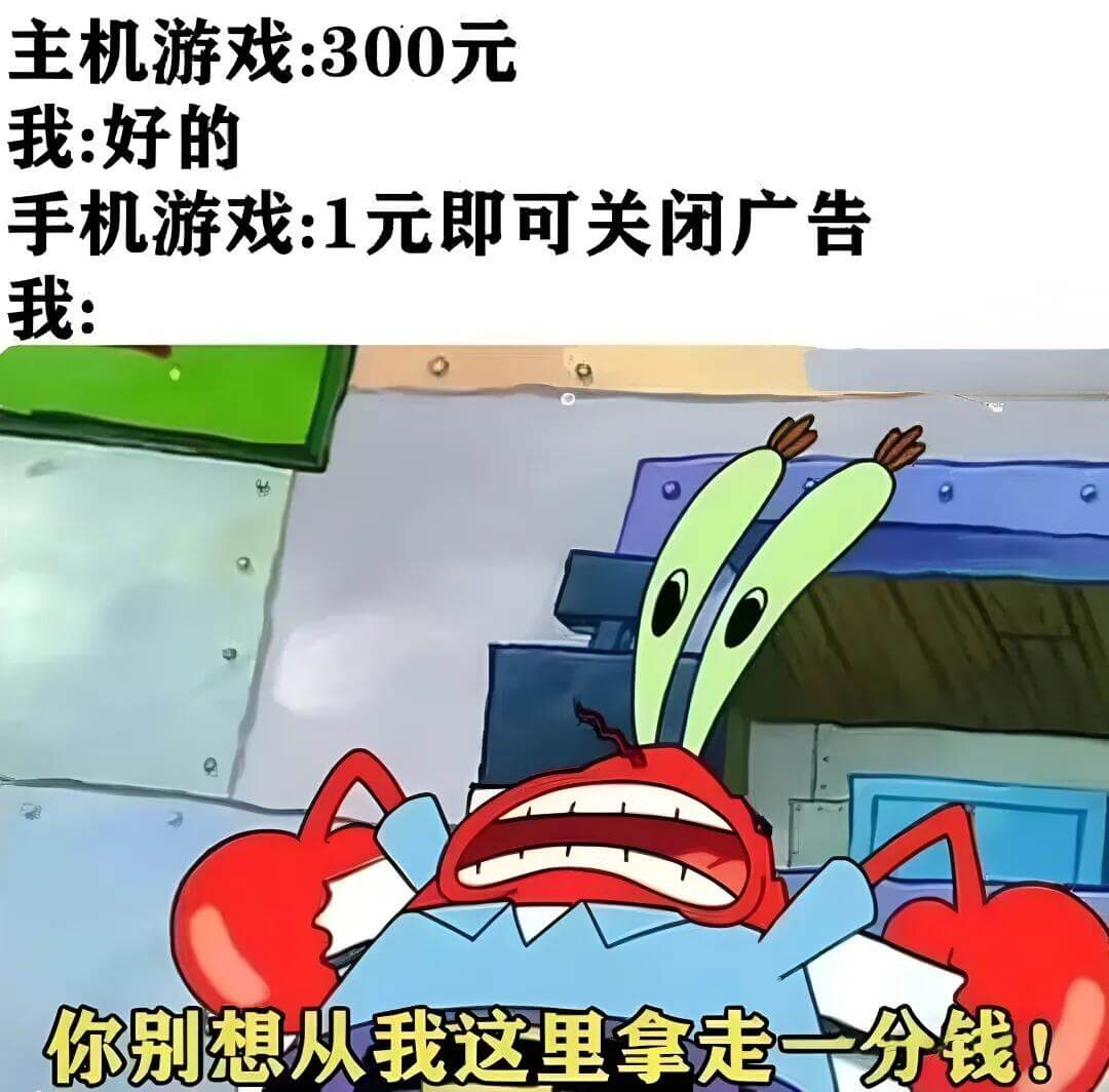 主机游戏：300元我：好的手机游戏：1元即可关闭广告我：你别