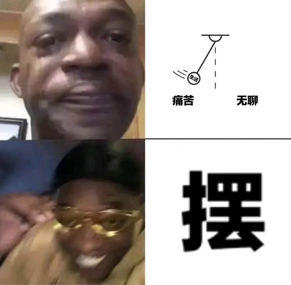 痛苦无聊摆