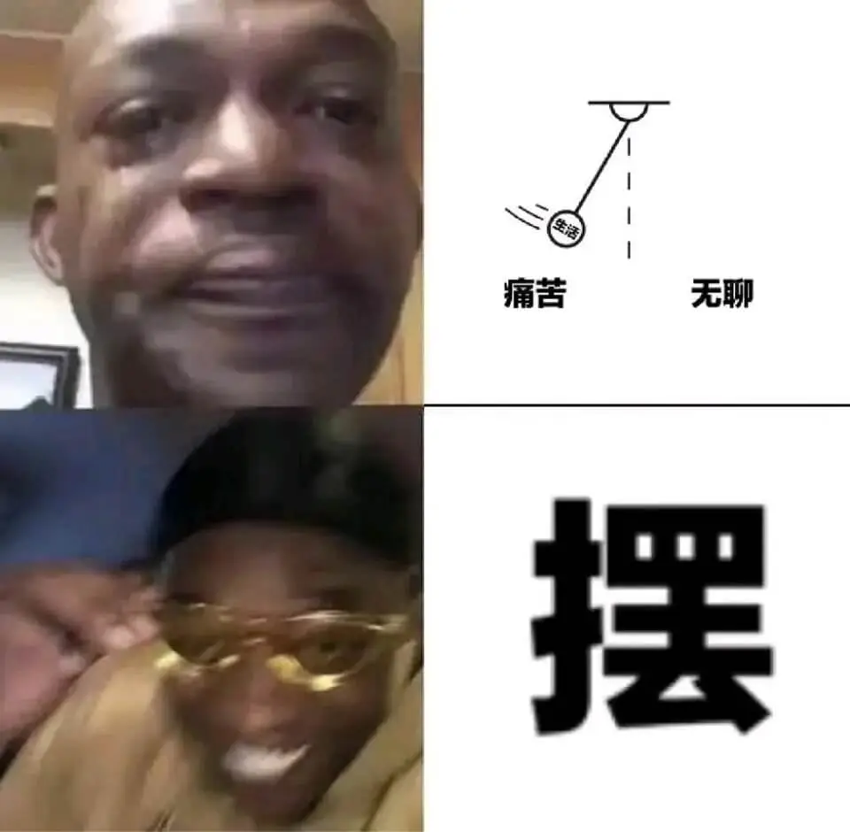 痛苦无聊摆