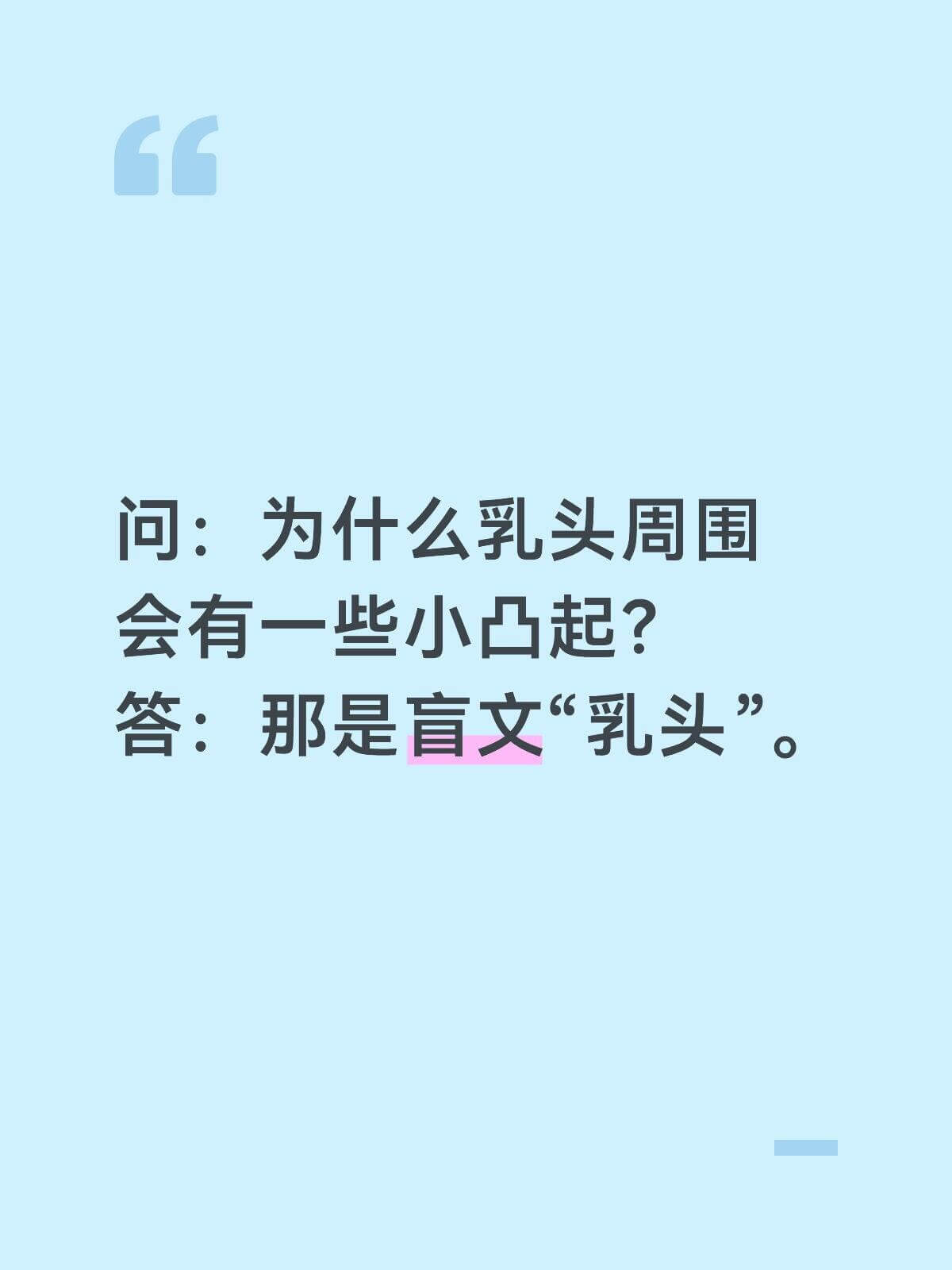 问：为什么乳头周围会有一些小凸起？答：那是蒙氏结节。