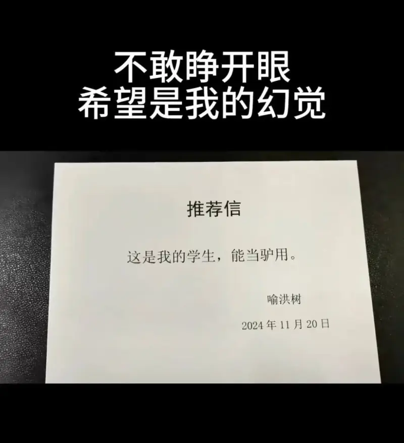 不敢静开眼希望是我的幻觉推荐信这是我的学生，能当驴用。喻洪树