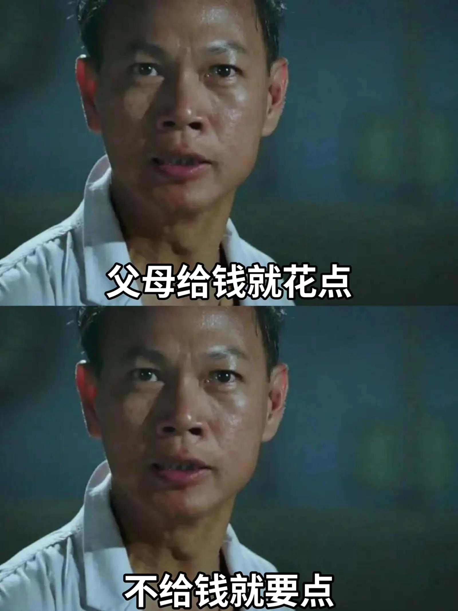 父母给钱就花点不给钱就要点