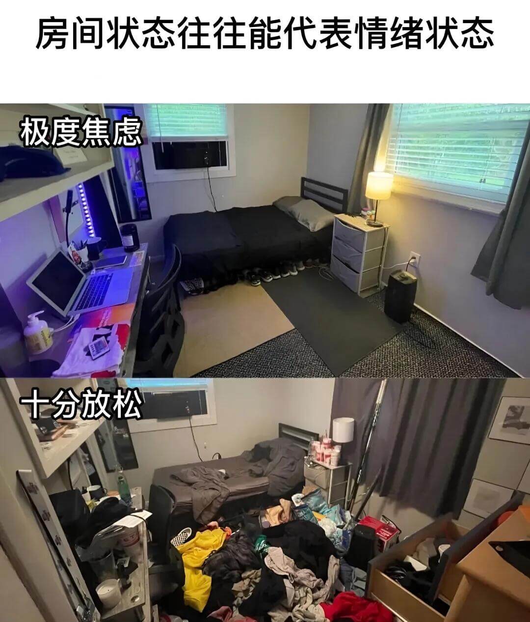 房间状态往往能代表情绪状态。极度焦虑，十分放松。