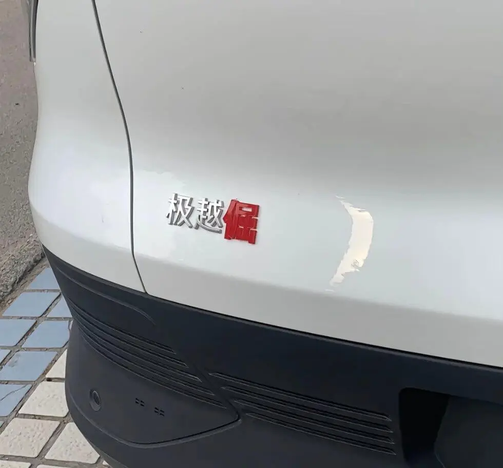 极越倔