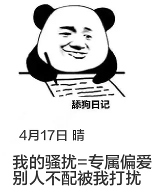 舔狗日记4月17日晴我的骚扰=专属偏爱别人不配被我打扰