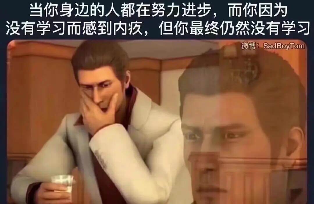 当你身边的人都在努力进步，而你因为没有学习而感到内疚，但你最