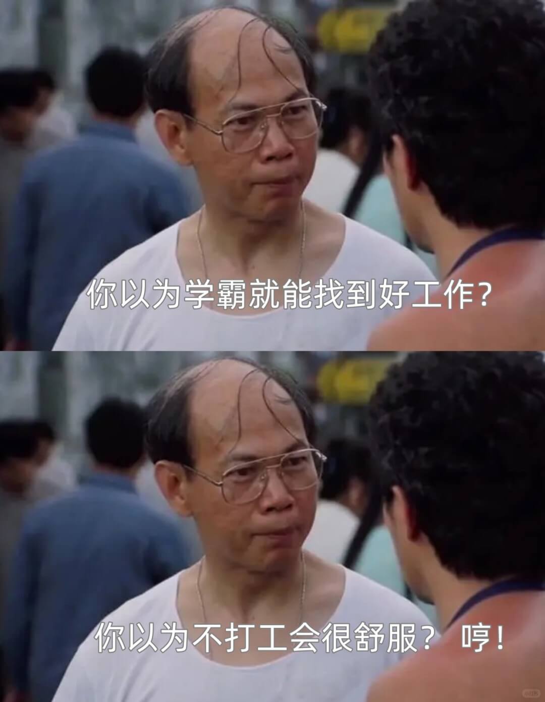 你以为学霸就能找到好工作？你以为不打工会很舒服？哼！
