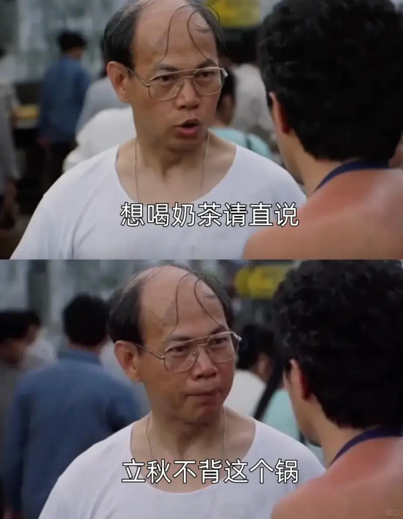 想喝奶茶请直说立秋不背这个锅