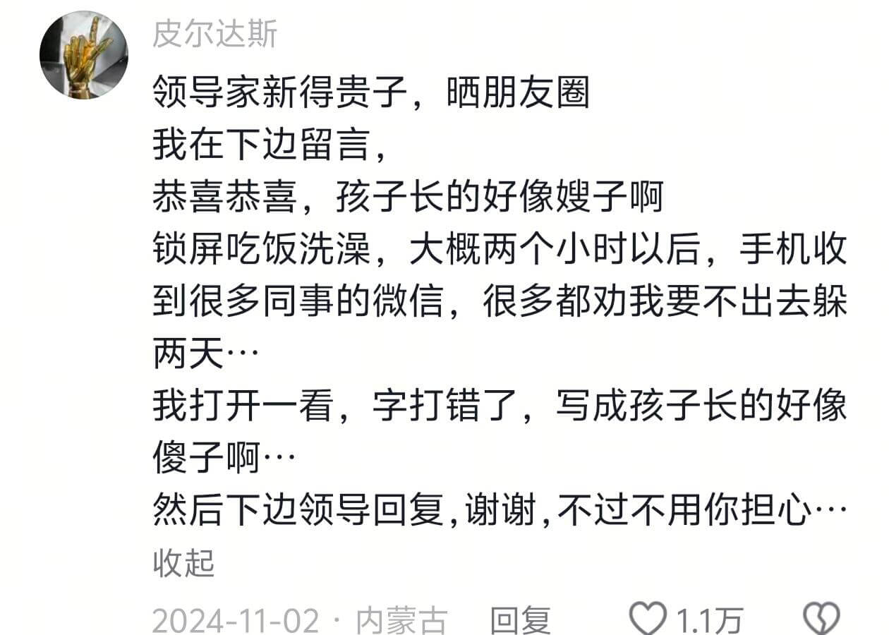 皮尔达斯领导家新得贵子，晒朋友圈我在下边留言，恭喜恭喜，孩子