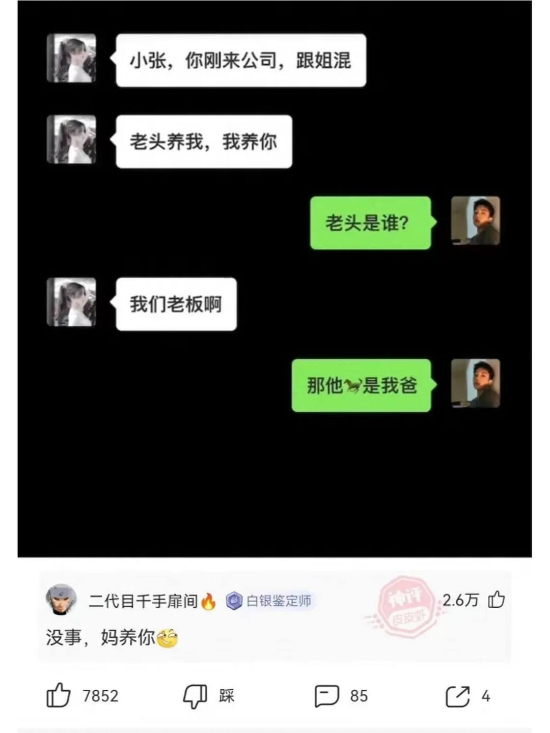 小张，你刚来公司，跟姐混老头养我，我养你老头是谁?我们老板啊