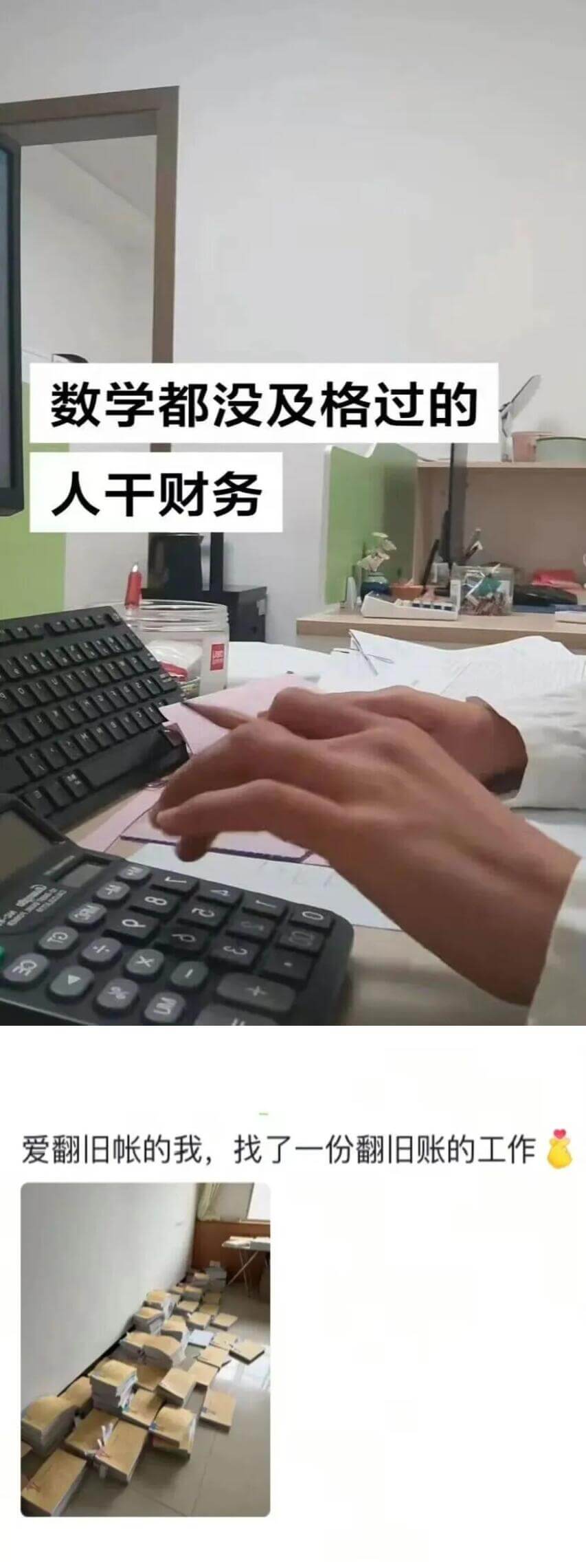 数学都没及格过的人干财务。爱翻旧帐的我，找了一份翻旧账的工作