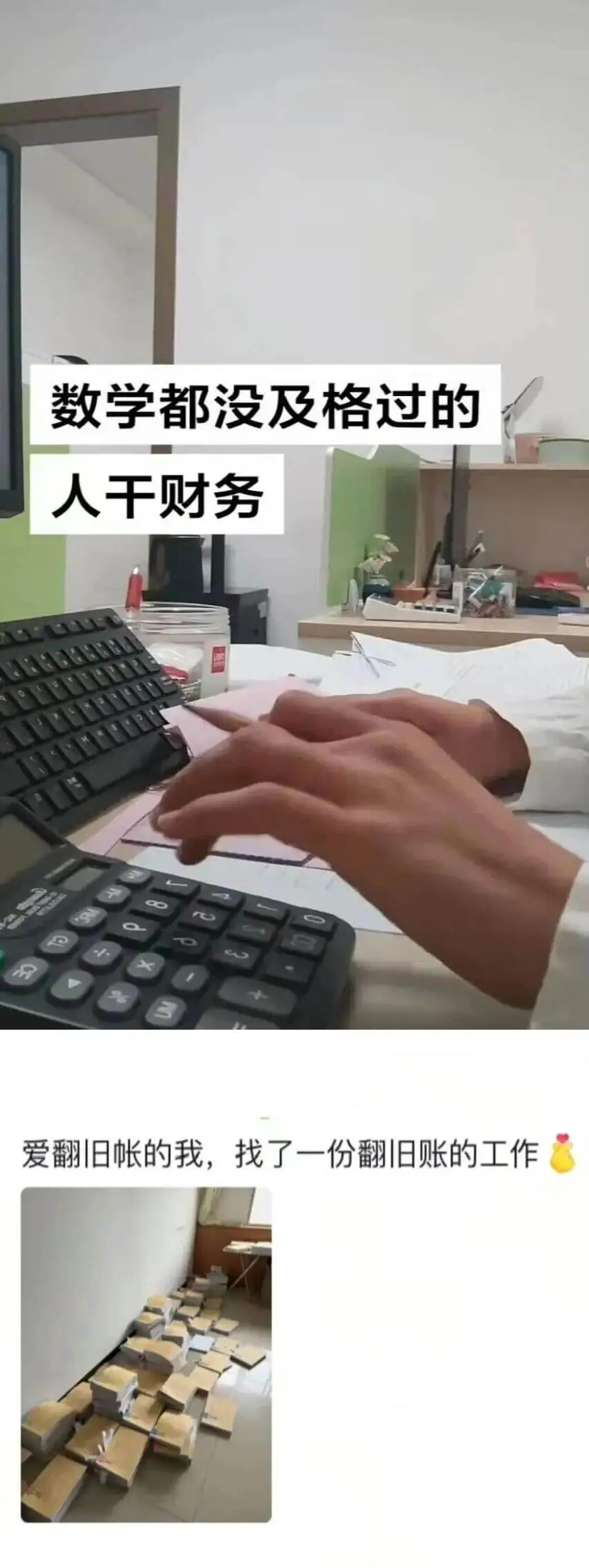数学都没及格过的人干财务。爱翻旧帐的我，找了一份翻旧账的工作