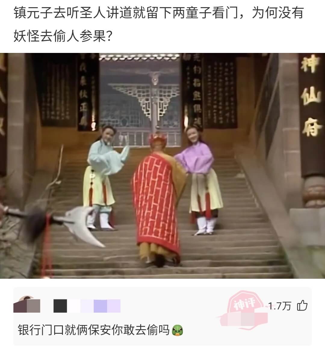 镇元子去听圣人讲道就留下两童子看门，为何没有妖怪去偷人参果？
