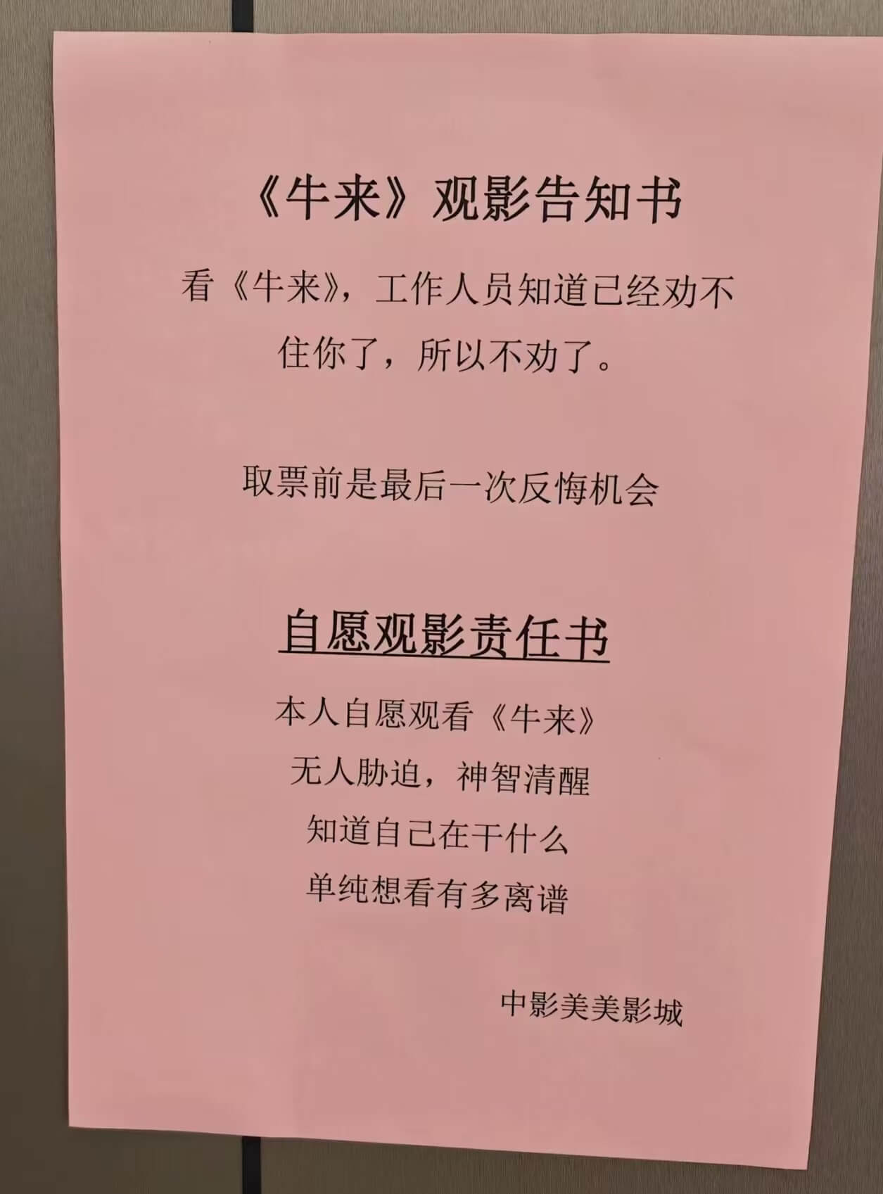 《牛来》观影告知书看《牛来》，工作人员知道已经劝不住你了，所