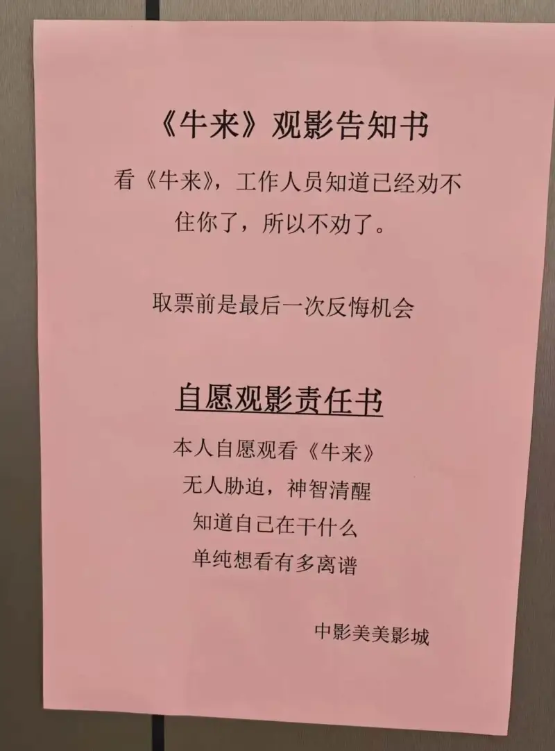 《牛来》观影告知书看《牛来》，工作人员知道已经劝不住你了，所