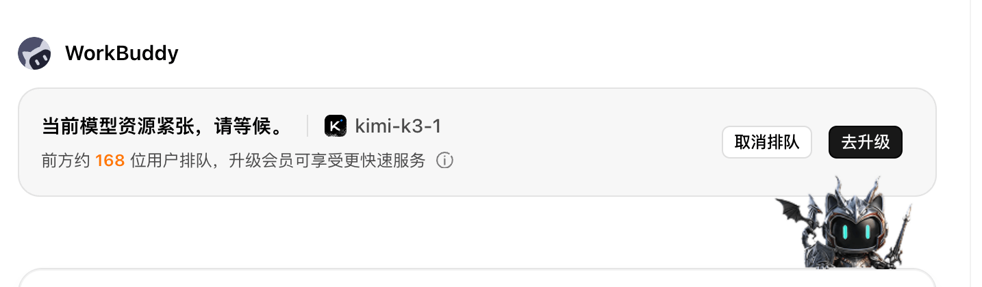 WorkBuddy当前模型资源紧张，请等候。Kimi-k3-