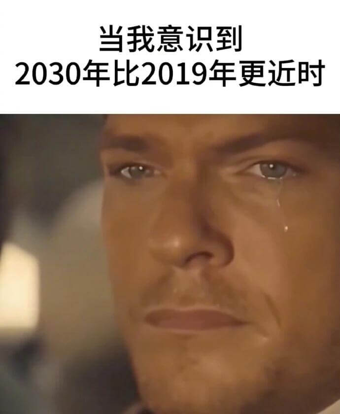 当我意识到2030年比2019年更近时