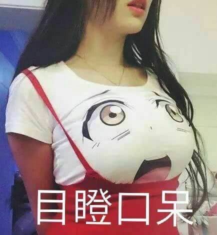 目瞪口呆