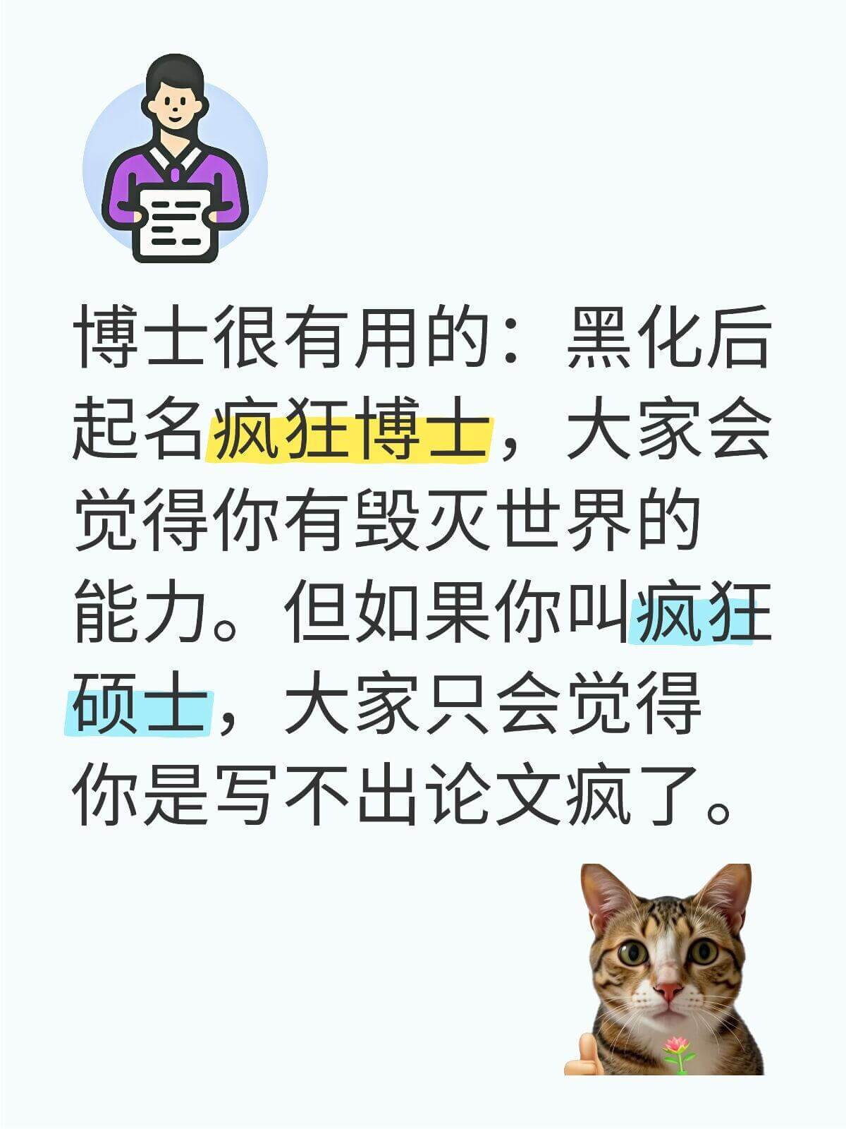 博士很有用的：黑化后起名疯狂博士，大家会觉得你有毁灭世界的能