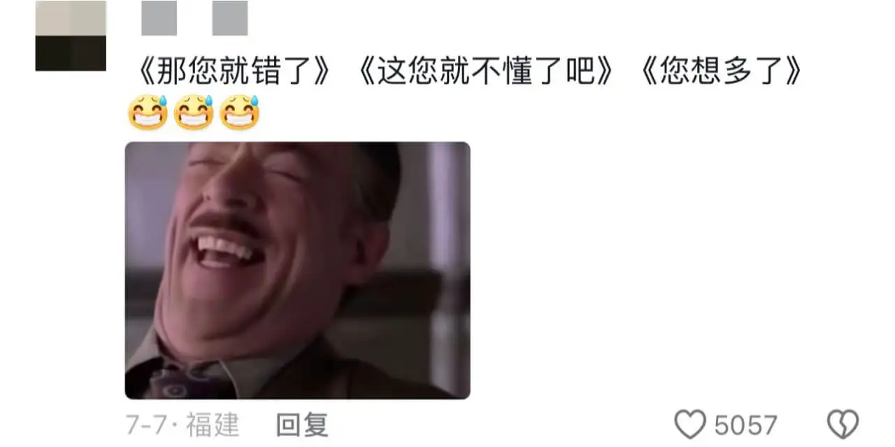 《那您就错了》《这您就不懂了吧》《您想多了》7-7·福建回复