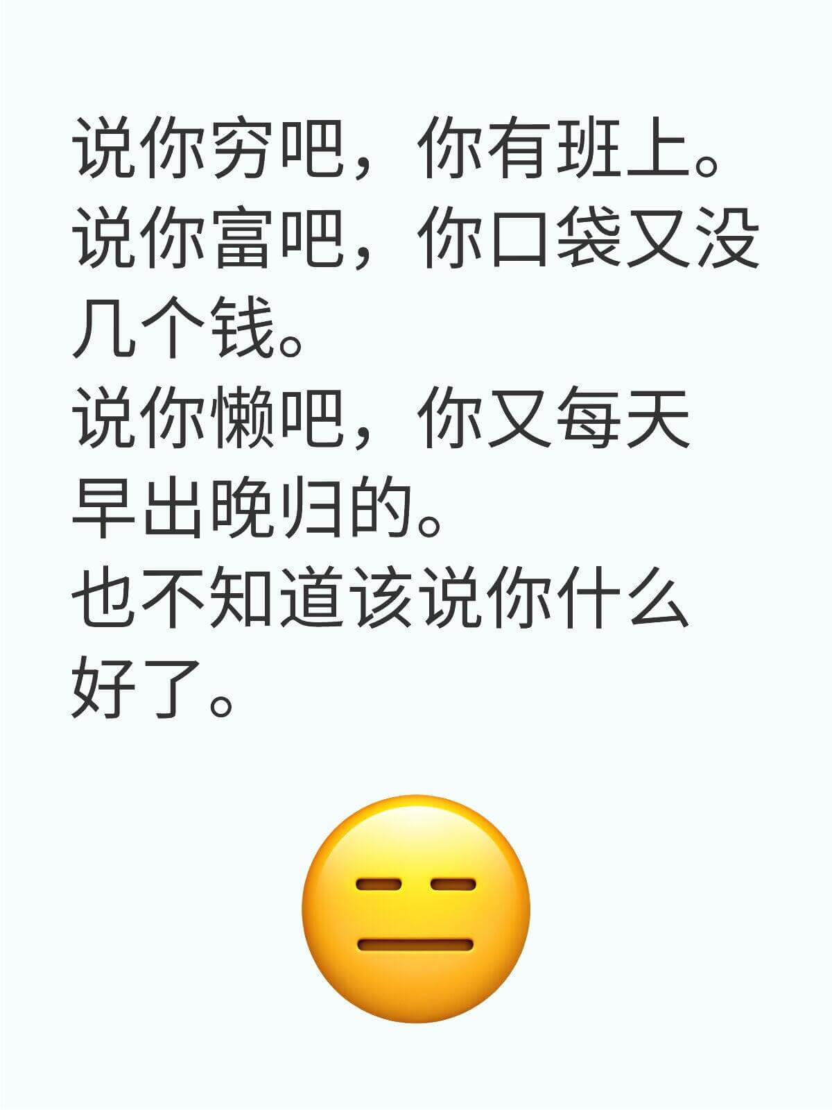 说你穷吧，你有班上。说你富吧，你口袋又没几个钱。说你懒吧，你