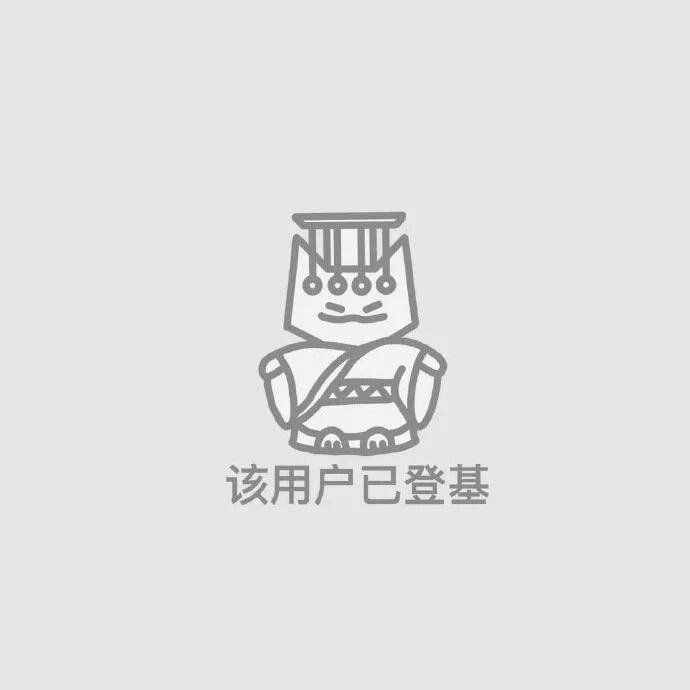 该用户已登基