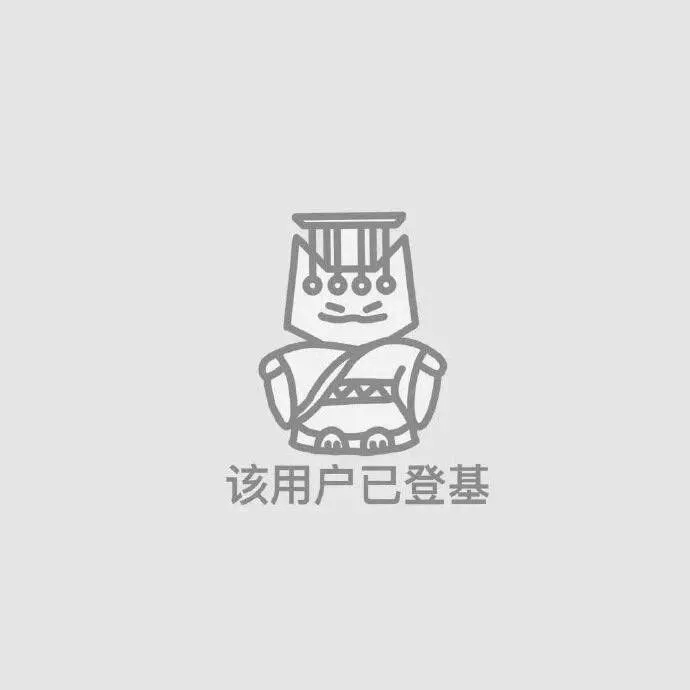 该用户已登基