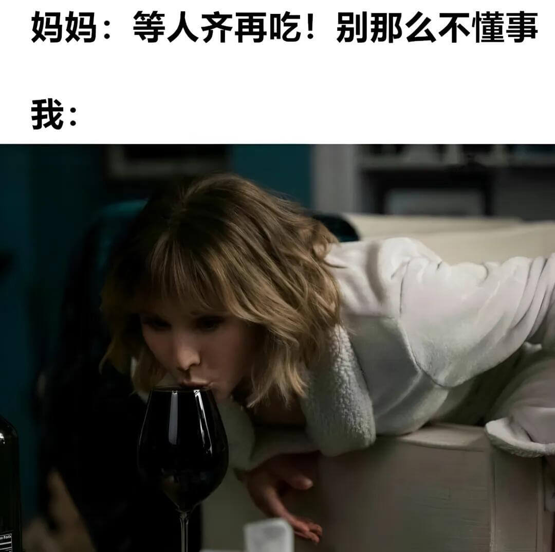 妈妈：等人齐再吃！另外别那么不懂事。我：