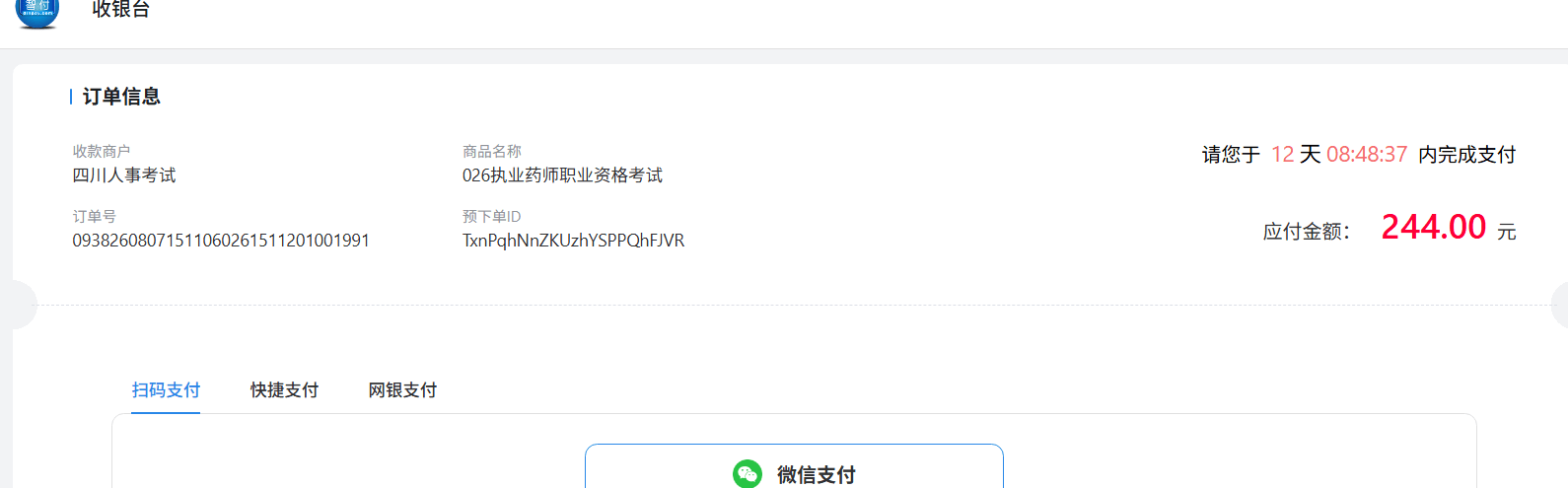 收银台丨订单信息收款商户商品名称请您于12天08:48:37
