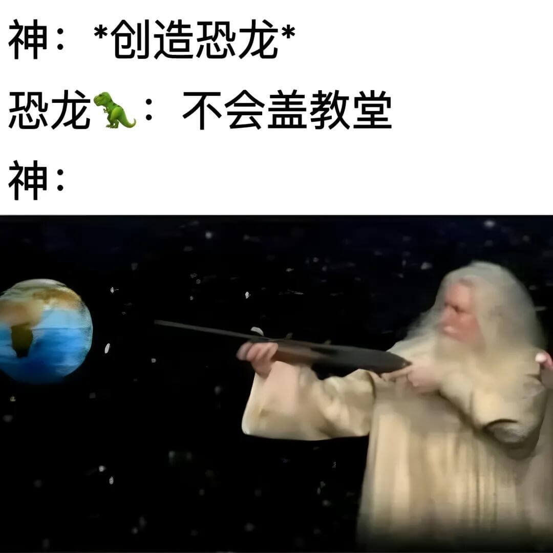 神：*创造恐龙恐龙：不会盖教堂神：