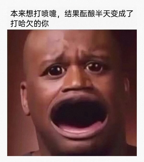 本来想打喷嚏，结果酝酿半天变成了打哈欠的你