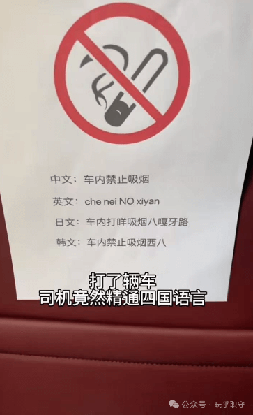 中文：车内禁止吸烟英文：cheneiNOxiyan日文：车内