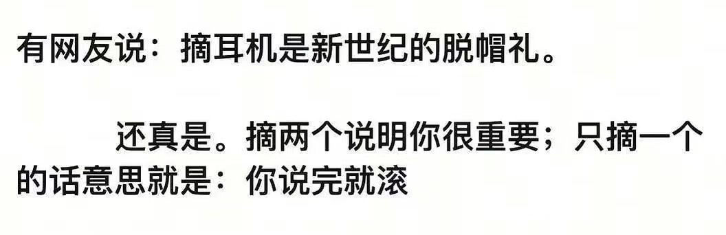 有网友说：摘耳机是新世纪的脱帽礼。还真是。摘两个说明你很重要