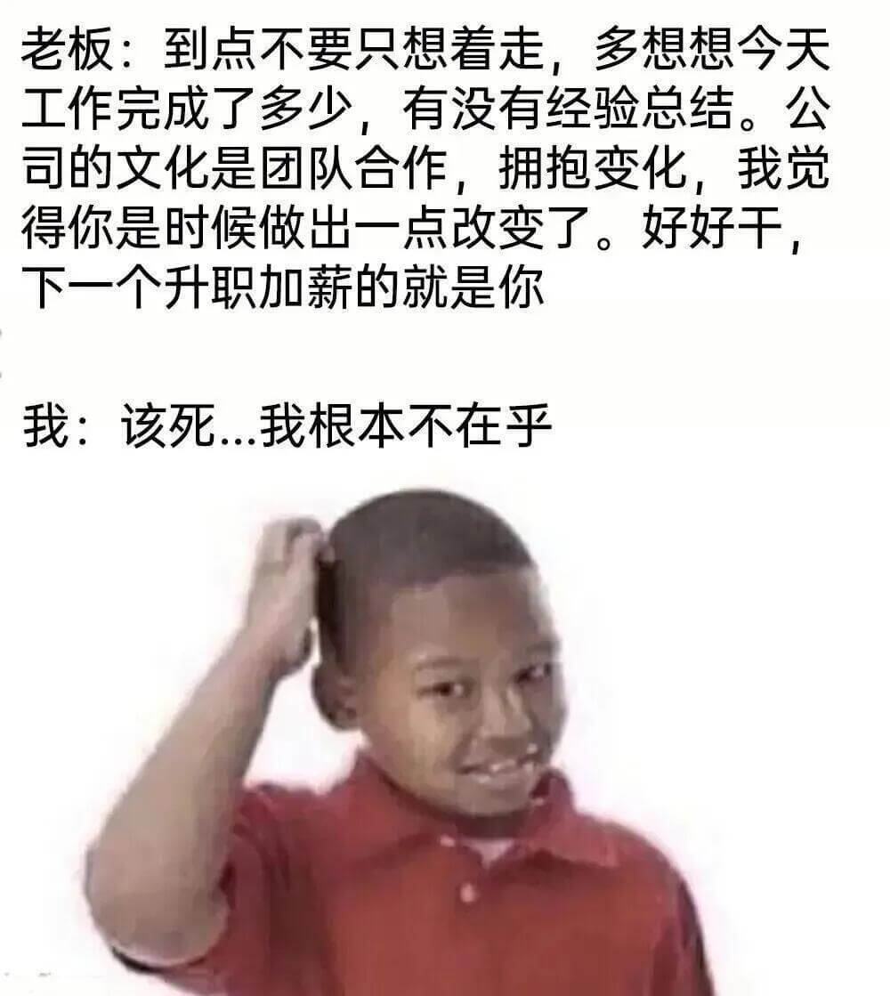 老板：到点不要只想着走，多想想今天工作完成了多少，有没有经验