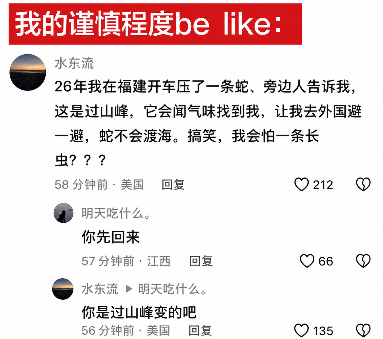 我的谨慎程度belike:水东流26年我在福建开车压了一条蛇