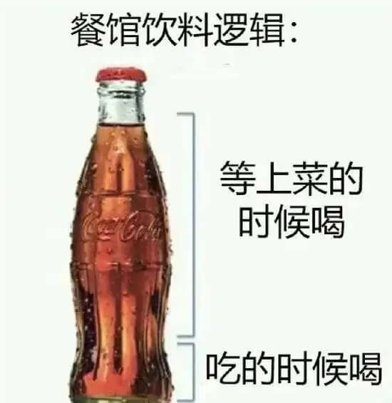 餐馆饮料逻辑:等上菜的时候喝吃的时候喝