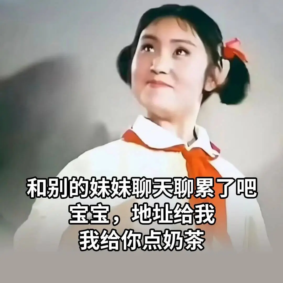 和别的妹妹聊天聊累了吧宝宝，地址给我，我给你点奶茶