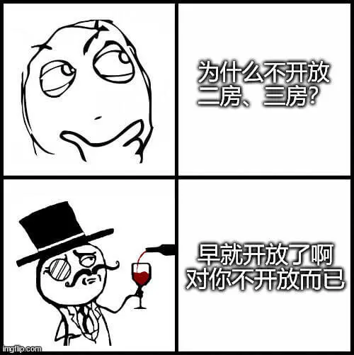 为什么不开放二房、三房？早就开放了啊，对你不开放而已。mgf