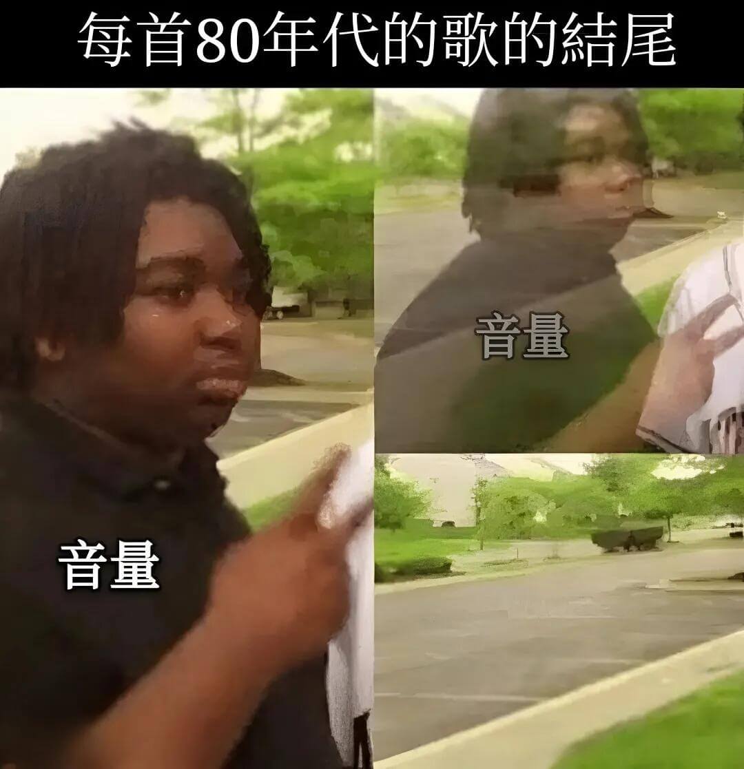 每首80年代的歌的尾音量音量