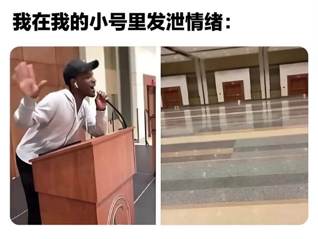 我在我的小号里发泄情绪：