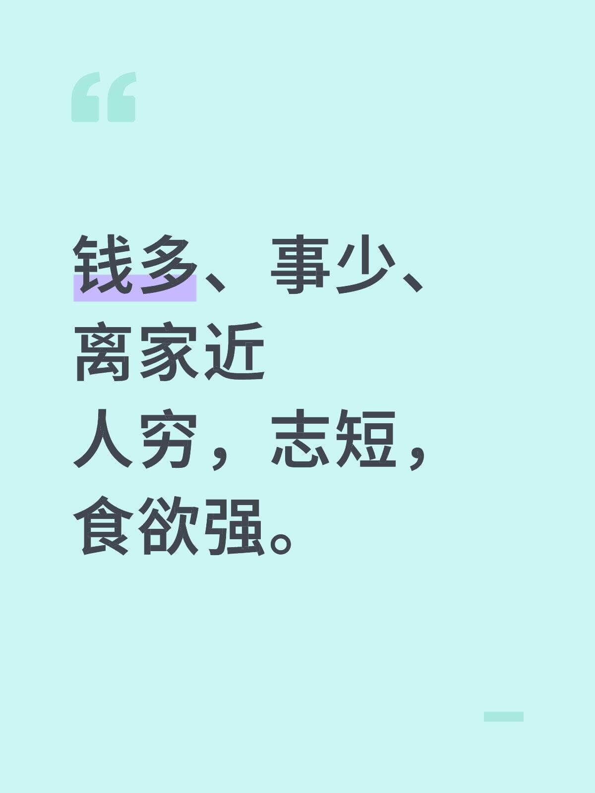 钱多、事少、离家近。人穷，志短，食欲强。