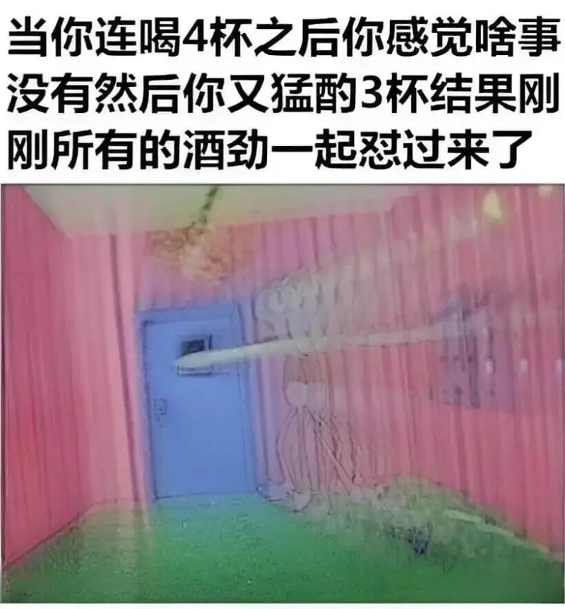 当你连喝4杯之后，你感觉啥事没有，然后你又猛酌3杯，结果刚所