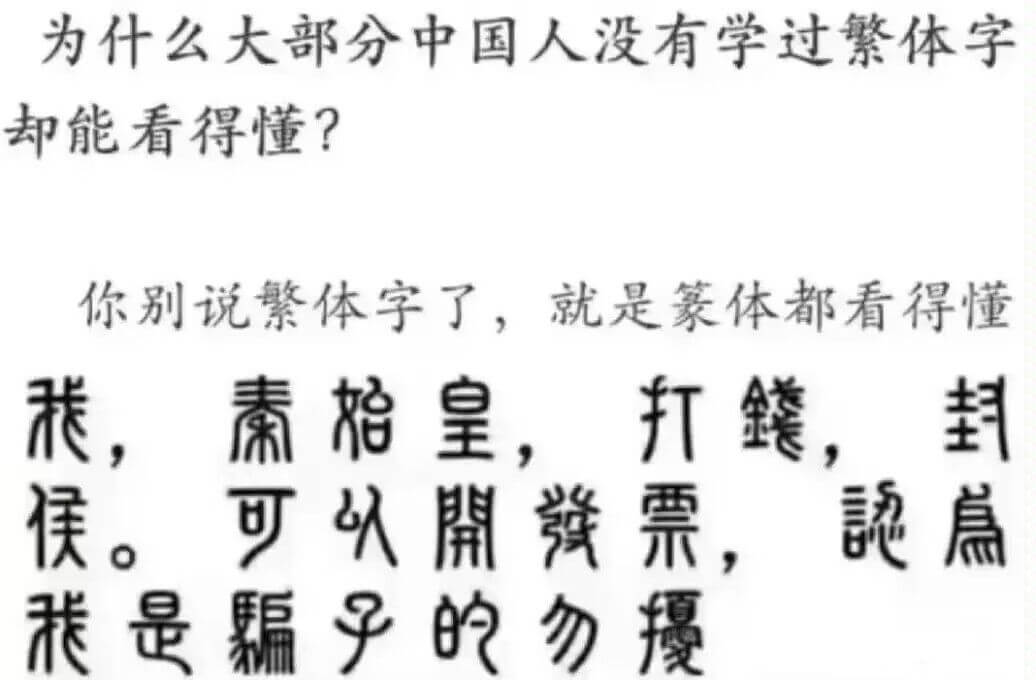 为什么大部分中国人没有学过繁体字却能看得懂?你别说繁体字了，