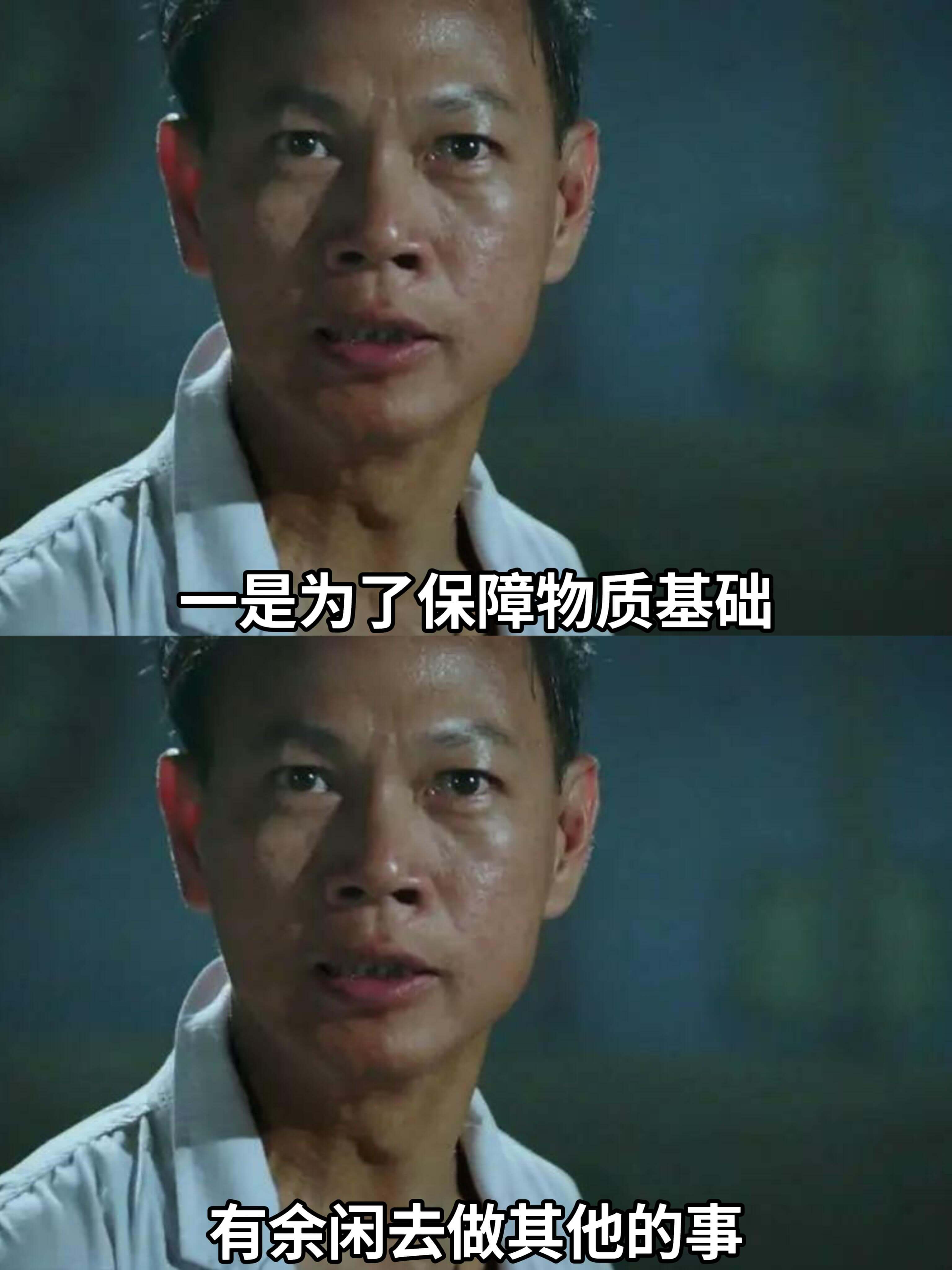 一是为了保障物质基础,有余闲去做其他的事。