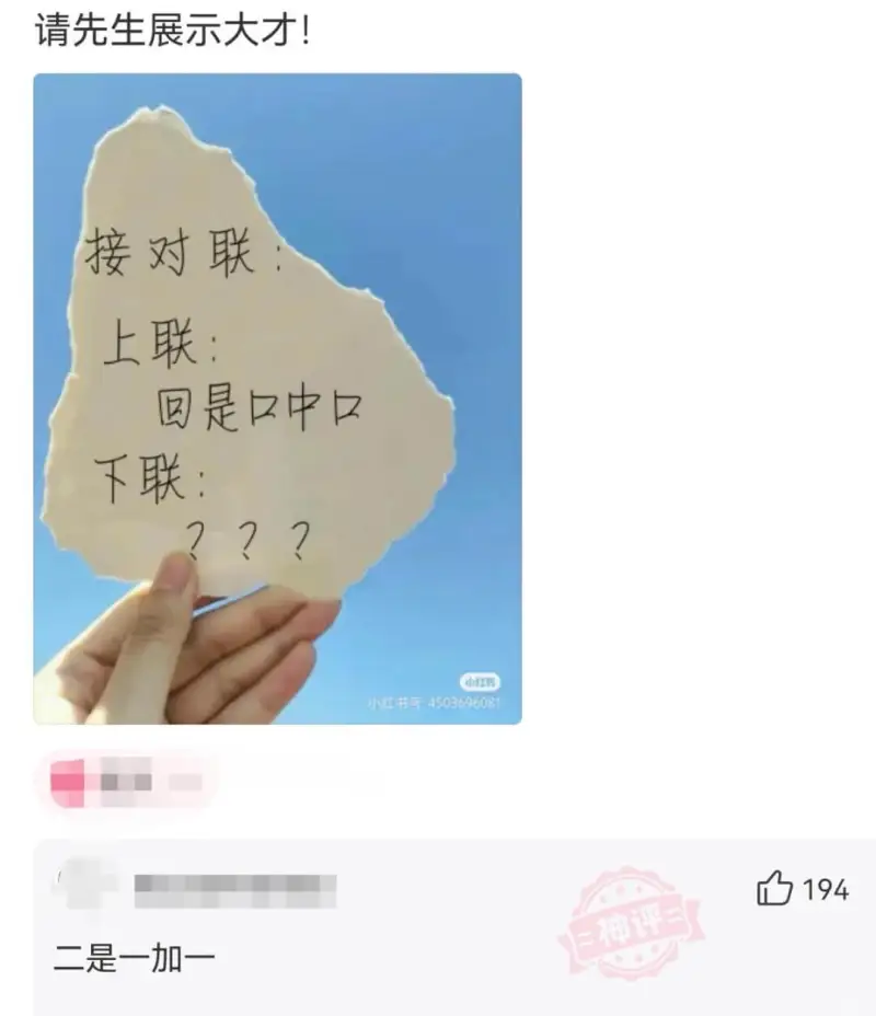 请先生展示大才!接对联上联:回是口中口下联:???小红书小红