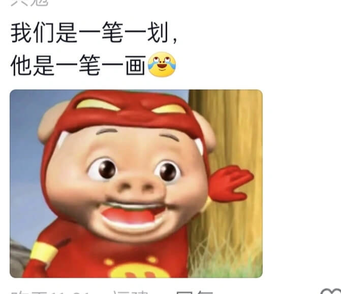 我们是一笔一划,他是一笔一画