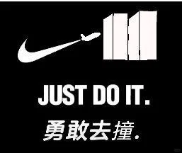 JUSTDOIT.勇敢去撞